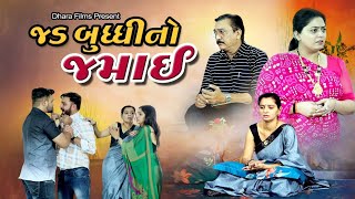 Jad Budhi no Jamai I જડ બુદ્ધિ નો જમાઈ I NEW VIDEO I Gujarati Short Film dharafilms7145 [upl. by Hennie]