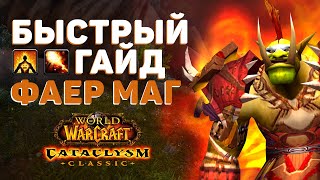 Фаер Маг PVE в Cataclysm Classic 1 кнопка и ты топ [upl. by Clabo]