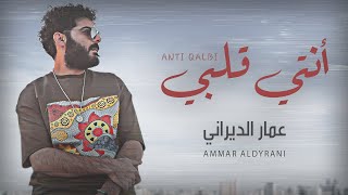 Ammar Aldyrani  Anti Albi Lyric Video 2015  عمار الديراني  أنتي قلبي [upl. by Attesor589]