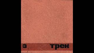 Трек  Гимн [upl. by Ahiel]