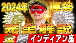 【ゲッターズ飯田】2024年の運勢を完全解説【金のインディアン座・銀のインディアン座】 [upl. by Anoj]