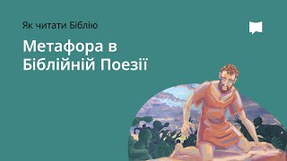 МЕТАФОРА В БІБЛІЙНІЙ ПОЕЗІЇ Metaphor in Biblical Poetry [upl. by Krystin]