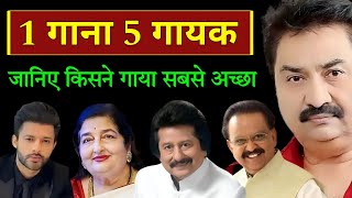 1 गाना और 5 गायक जानिए किसने गाया सबसे अच्छा  Kumar sanu  Pankaj udhas  Anuradha P  SP balu [upl. by Dana283]