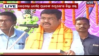 ମୟୁରଭଞ୍ଜରେ ପହଁଚିଲେ Dharmendra Pradhan  Live Telecast  News18 Odia [upl. by Onahpets465]