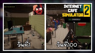 ผมใช้เวลา100วัน Internet Cafe Simulator 2 สร้างร้านเกมส์ที่ดีที่สุดในสลัม [upl. by Rigby]