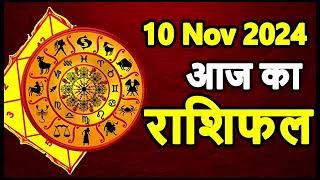 Aaj Ka rashifal 10 November 2024 । daily rashifal । dainik rashifal today horoscope in hindi [upl. by Henley]