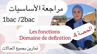 مراجعة خطيرة les fonctions numeriques domaine de definition مع سلسلة من الحالات ، دخل تنضي الماط [upl. by Anerahs]