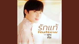 รักแท้  True Love เพลงจากละคร คุณชาย [upl. by Lentha]