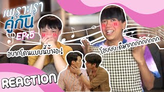 เพราะเรารีแอค คั่นกู EP5  กูจองมึงแล้ว ENG SUB [upl. by Ydok]