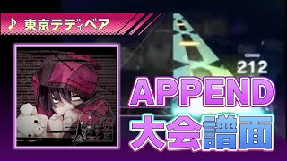 【プロセカ】東京テディベア APPEND34 世界大会 譜面確認【実況解説なし】 [upl. by Arimahs201]