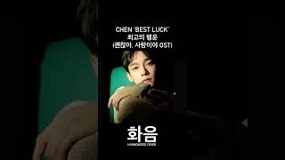 CHEN ‘Best Luck’ Cover  Harmonised 첸 ‘최고의 행운’ 괜찮아 사랑이야 OST 화음 커버 exo 엑소 첸 cover [upl. by Kevin283]