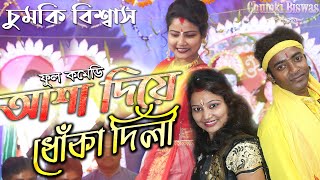 আসা দিয়ে ধোকা দিলি  asha diya dhoka delhi beimaan piya  purulia dj song asha diya dhoka delhi [upl. by Pasol]