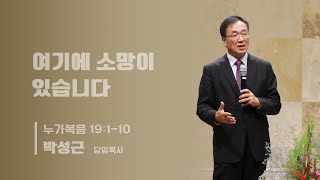 6924 여기에 소망이 있습니다 누가복음 19110 [upl. by Ehrenberg]