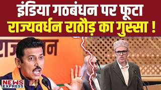 Rajyavardhan Rathore ने 370 को लेकर इंडिया गठबंधन को दी नसीहत [upl. by Stander]