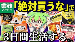 業務スーパーの「絶対買ってはいけない商品」だけで3日間生活してみた【ゆっくり＆ずんだもん解説】 [upl. by Akilat637]