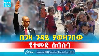 በጋዛ ጉዳይ ያወዛገበው የተመድ ስብሰባ  ሚንበር ኸበር ሕዳር 122017  Minber Kheber Gaza UN MinberTV [upl. by Leavelle]