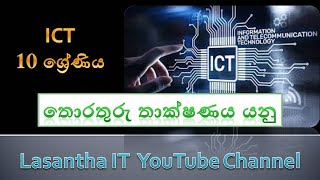 Grade 10 ICT Lesson 01 B à¶­à·œà¶»à¶­à·”à¶»à·” à¶­à·à¶šà·Šà·‚à¶«à¶º à¶ºà¶±à·” [upl. by Archle]