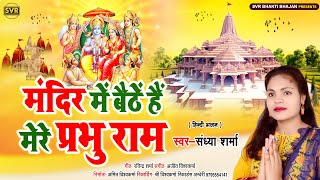 rambhajan मंदिर में बैठे हैं मेरे प्रभु राम संध्या शर्मा  MANDIR ME BAITHE HAIN SANDHYA SHARMA [upl. by Hahsia]