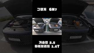 그랜저 GN7 엔진룸 비교 [upl. by Lot377]