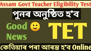 Assam govt Teacher Eligibility Recruitment 2024TET exam notificationBig Vacancy for assam [upl. by Ierbua]