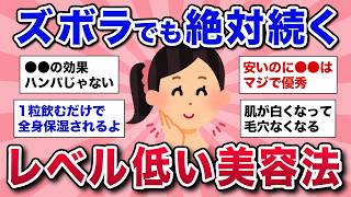 【有益スレ】楽して綺麗になれる！ズボラにおすすめのレベルの低い美容法教えて [upl. by Briscoe]