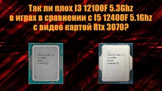 Какой процессор выбрать для игр I3 12100F 53Ghz VS I5 12400F 51Ghz с видеокартой Rtx 3070 [upl. by Entwistle991]