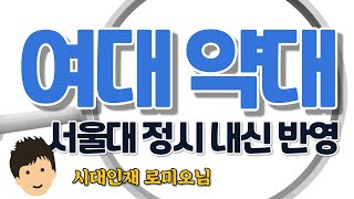 누군가에게는 기회 누군가에게는 손해 여대 약대 시대인재 로미오님3 [upl. by Kroy]