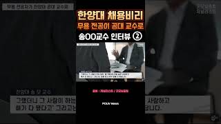 한양대 채용비리 무용 전공이 공대 교수로 송OO교수 인터뷰2 저널리스트 굿모닝충청 한양대 윤석렬 검찰 교수 RampD 한양디지털헬스케어센터 김형숙 센터장 [upl. by Zaneta]