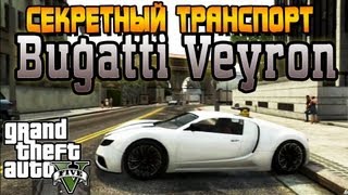 GTA 5  Секретный Транспорт Bugatti Veyron Adder Easter Eggs [upl. by Naenej]