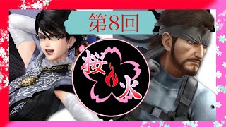 【第8回】なごスマ大会『桜火』1on1【スマブラ】新人vtuber [upl. by Ahaelam]