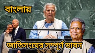 জাতিসংঘে ড ইউনূসের ভাষন  জাতিসংঘের অধিবেশন ২০২৪  Dr Yunus Speech  Chief Adviser Speech [upl. by Akenn]