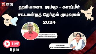 🔴LIVE ஹரியானா ஜம்மு – காஷ்மீர் சட்டமன்றத் தேர்தல் முடிவுகள் 2024 [upl. by Enerehs]