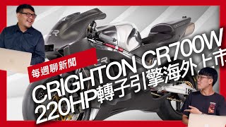 每週聊新聞。220HP轉子引擎Crighton CR700W海外上市  致敬GP上古神獸MV AGUSTA Superveloce Ago限量發售  復刻榮光YAMAHA XSR900改款發表 [upl. by Danielle10]