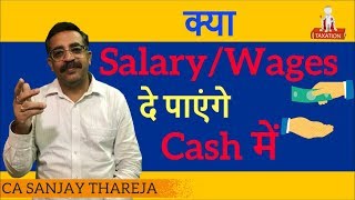 क्या SalaryWages Cash में दे पाएंगे [upl. by Aikam997]