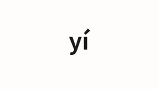 How to pronounce yí  拸 Bleak in Chinese [upl. by Stockmon]