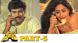 Pasivadi Pranam Telugu Full Movie  Part 05  HD  Chiranjeevi Vijayashanthi Sumalatha [upl. by Ntisuj]