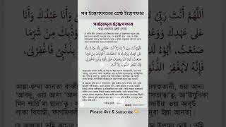 Sayedul Istegfar ইস্তেগফার mizanurrahmanazhariwaz islamicshorts waz viralshorts [upl. by Nibor181]