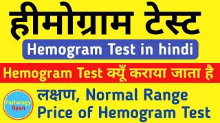 हीमोग्राम टेस्ट क्या होता है  Symptoms of Hemogram test Price amp Normal range [upl. by Bergren]