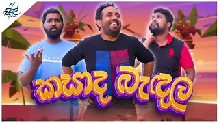 කසාද බැඳල  Kasada Badala  Siril Videos [upl. by Hurleigh]