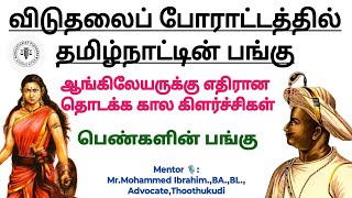 Role of Tamilnadu in freedom struggle  TNPSC  APP Exam  2024  💯💯💯💯 [upl. by Marba]