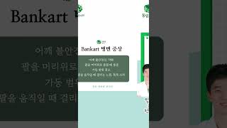 어깨의 잦은 탈구 Bankart 병변 [upl. by Rothmuller]