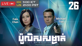 TVB ប៉ូលិសសម្ងាត់ 2630  រឿងភាគហុងកុង និយាយខ្មែរ｜TVBCambodiaDrama｜Lives of Omission [upl. by Larual]