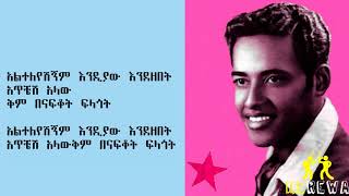 Alemayehu Eshete  Alteleyeshignm Lyrics [upl. by Erek]