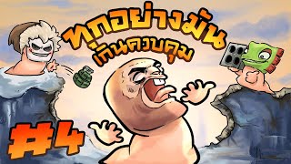 ขอย้ำ  ทุกอย่างมันเกินควบคุมแล้ว   Worms W M D 4 [upl. by Picker]