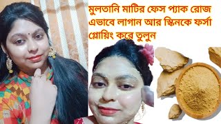 মুলতানি মাটি দিয়ে আপনার স্কিন গ্লোয়িং ফর্সা করুন 7দিনে। multani mitti face pack for glowing skin [upl. by Anicul]