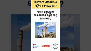 Largest Coal Based Thermal Power Plant in Odiasha is Talcher Super Thermal Power Plant  Odia [upl. by Adli]