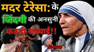 मदर टेरेसा के जिंदगी की कड़वी सच्चाई  Story of Mother Tresha  Suvichar  Achhe Vichar  Story [upl. by Demetris]