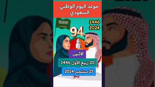 موعد اليوم الوطني السعودي 1446موعد اليوم الوطني السعودي 2024  اليوم الوطني السعودي رقم 94 shorts [upl. by Enwahs]