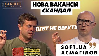 ІТкомпанія SOFTUA скандал quotмасована атакаquot від ЛГБТ Дмитро Асмагілов у Кабінеті експертів [upl. by Edrahs980]