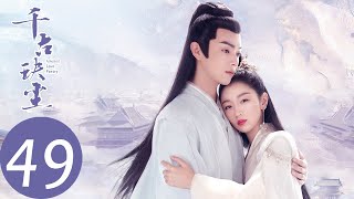 ENG SUB【千古玦尘 Ancient Love Poetry】END EP49 白玦重生归来，与上古终成眷属（ 周冬雨、许凯） [upl. by Honebein]